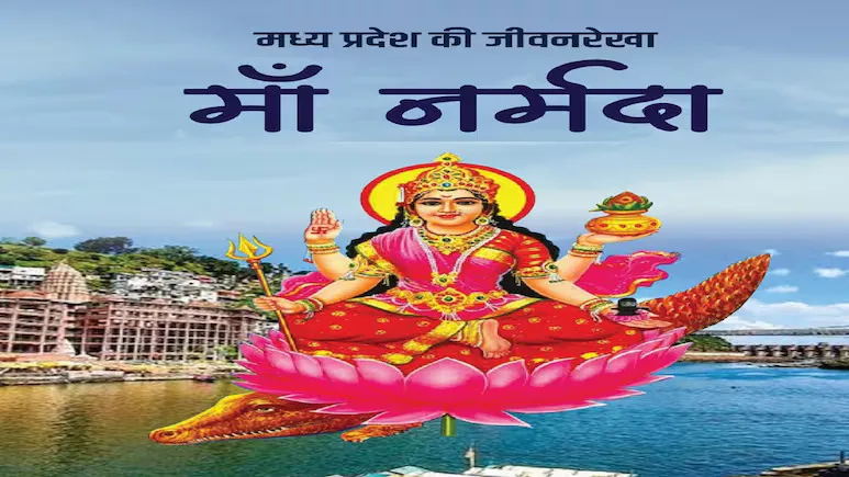 नर्मदा जयंती पर MP में होगे कार्यक्रम, अमरकंटक में हंसराज रघुवंशी के भजनों की शाम