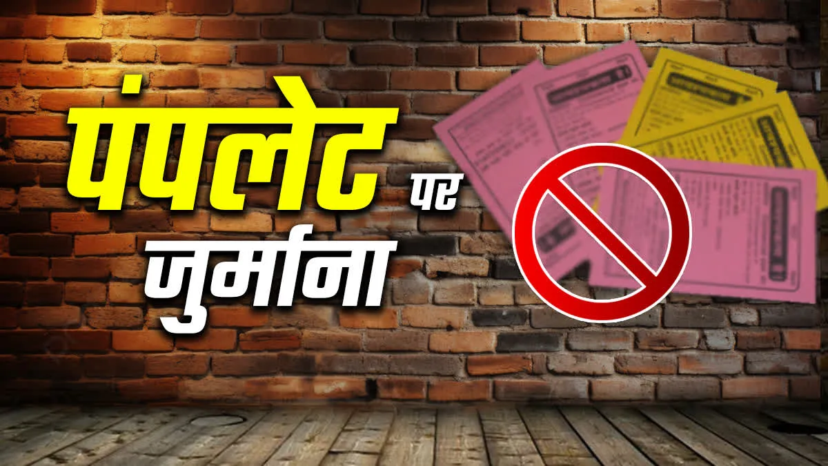 मध्य प्रदेश के शहर में दीवार पर पोस्टर पैंपलेट लगाना हुआ बैन, एक लाख होगा जुर्माना