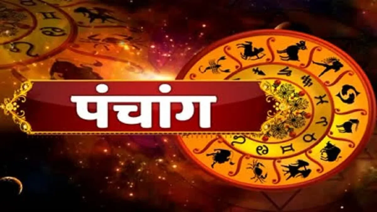 आज का पंचांग: द्वादशी तिथि पर बन रहा त्रिपुष्कर योग, शुभ कार्यों की बनाएं योजना