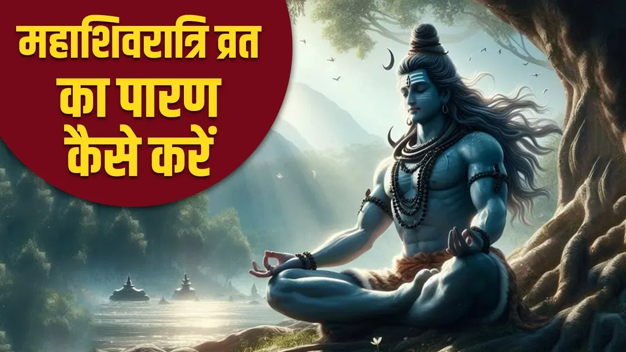 महाशिवरात्रि व्रत का पारण कैसे करें? यहां देखें शुभ मुहूर्त और सही तरीका