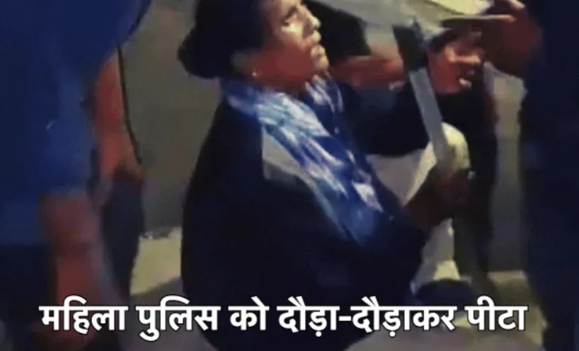 महिला पुलिसकर्मी को दौड़ा-दौड़ा कर पीटा, 40-50 लोगों के खिलाफ दर्ज हुआ FIR