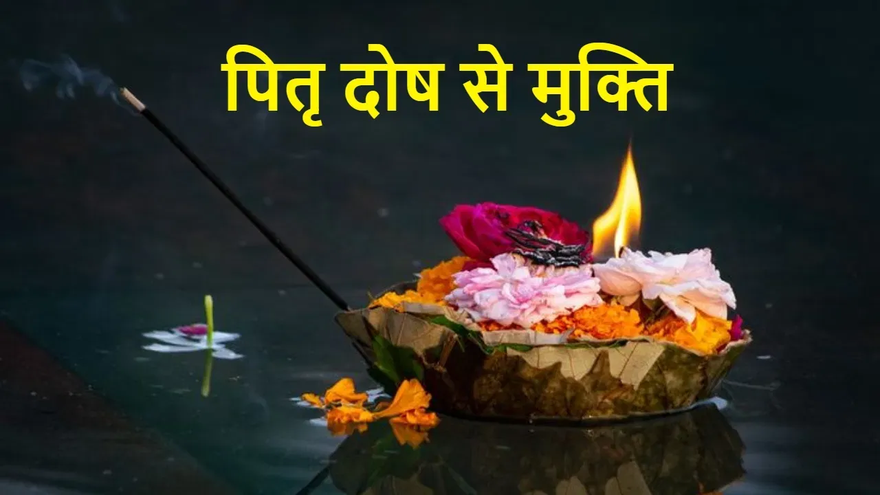 पितृ दोष से मुक्ति पाना चाहते हैं, तो प्रदोष व्रत के दिन आजमा लें ये 5 उपाय!