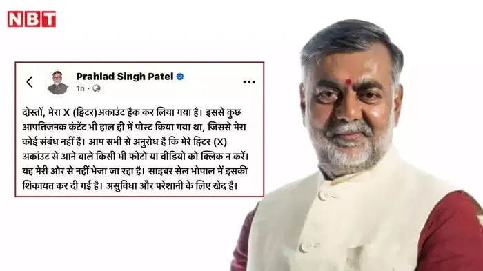 मंत्री प्रहलाद पटेल का X अकाउंट हैक, आपत्तिजनक सामग्री पोस्ट, साइबर सेल में शिकायत दर्ज
