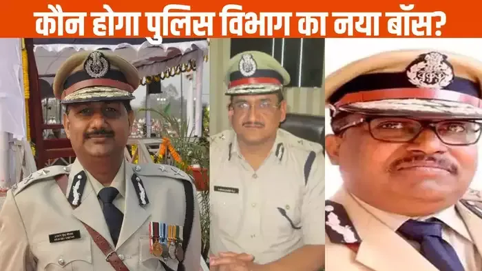 कौन होगा राज्य का नया डीजीपी? रेस में है इन तीन IPS अधिकारियों का नाम, अशोक जुनेजा को दो बार मिला था सेवा विस्तार