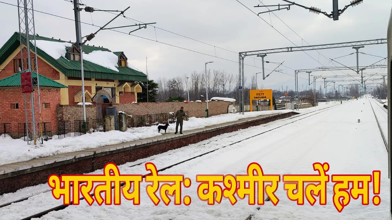 भारतीय रेल: कश्मीर चलें हम !