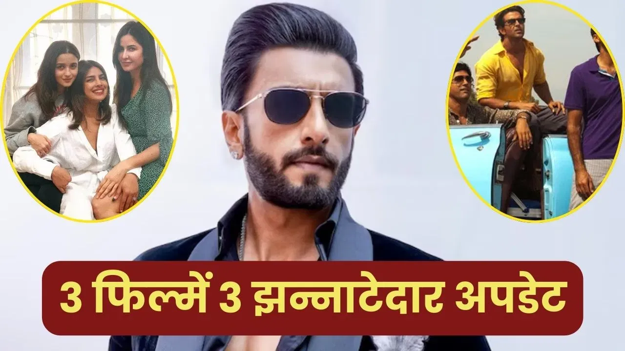 1000 करोड़ी फिल्म में शामिल होगा रणवीर सिंह का भी नाम! Don 3 समेत 3 फिल्मों पर आया झन्नाटेदार अपडेट