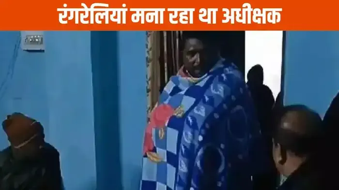 हॉस्टल में महिला टीचर के साथ रंगरेलियां मना रहा था अधीक्षक, प्रशासन ने टीचर को किया निलंबित