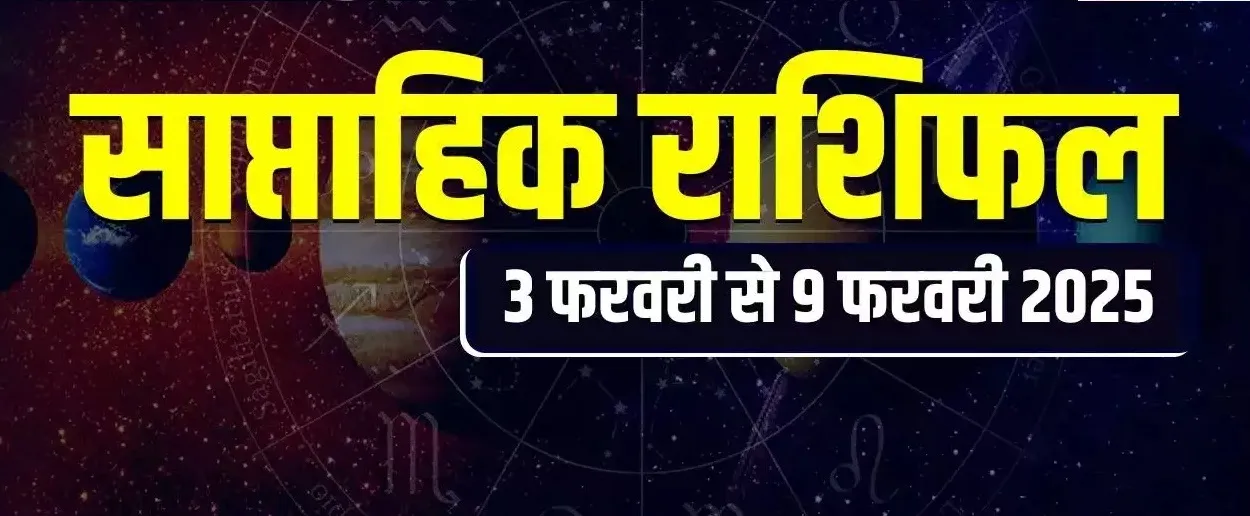 मेष से मीन तक सभी 12 राशियों का साप्ताहिक राशिफल यहां