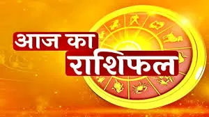 तुला समेत इन 5 राशि वालों को मिलेगी खुशखबरी, किसे होगा धन लाभ… पढ़ें राशिफल