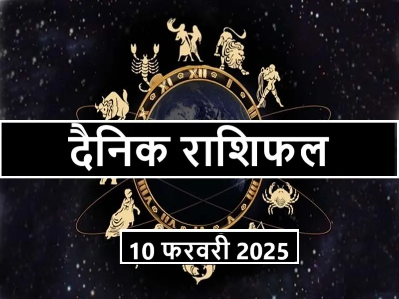 आज का राशिफल 10 फरवरी 2025 : शशि योग से सोमवार का दिन मेष, मिथुन तुला सहित कई राशियों के लिए शुभ,