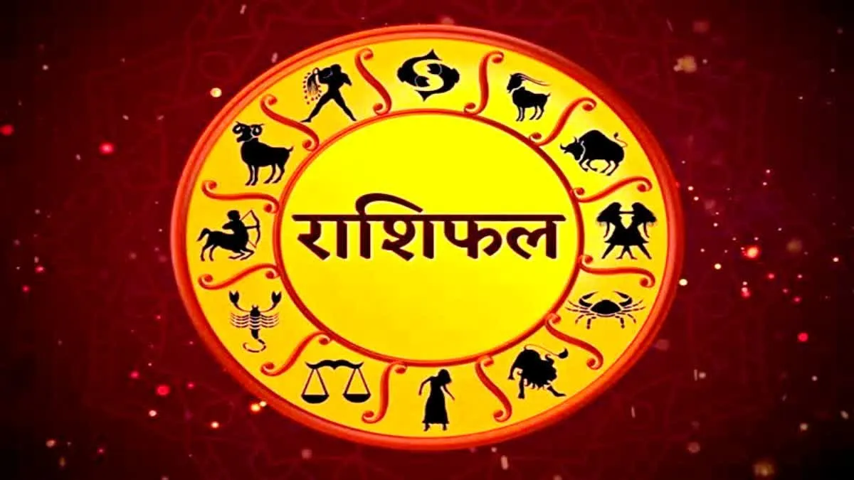 आज का राशिफल: वृषभ राशि के जातकों को ऑफिस में मिलेगा सहयोग, अधूरे काम होंगे पूरे