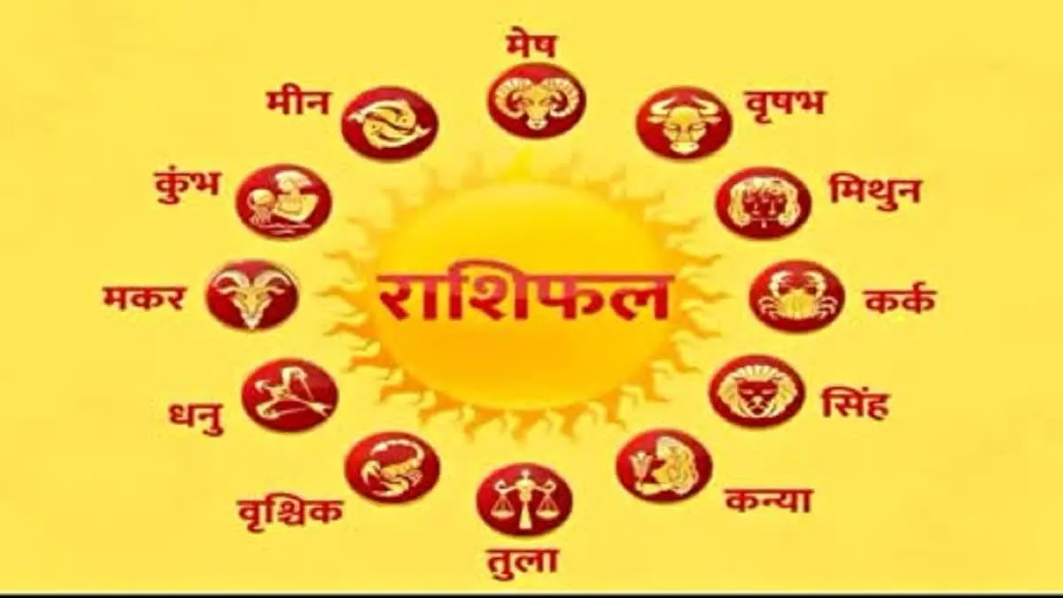 आज का राशिफल: मेष राशि के जातकों को मिलेगा बॉस का साथ, बिजनेस में भी होगा फायदा