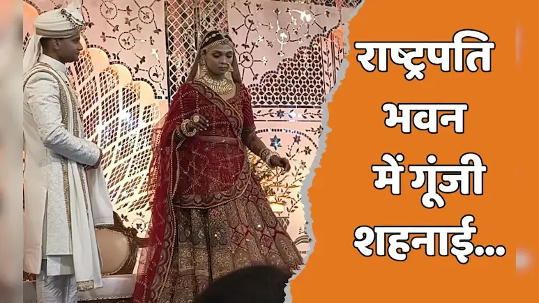 राष्ट्रपति भवन में मध्य प्रदेश की बेटी की ‘शानदार शादी’, प्रेसिडेंट मुर्मू भी हुईं शरीक