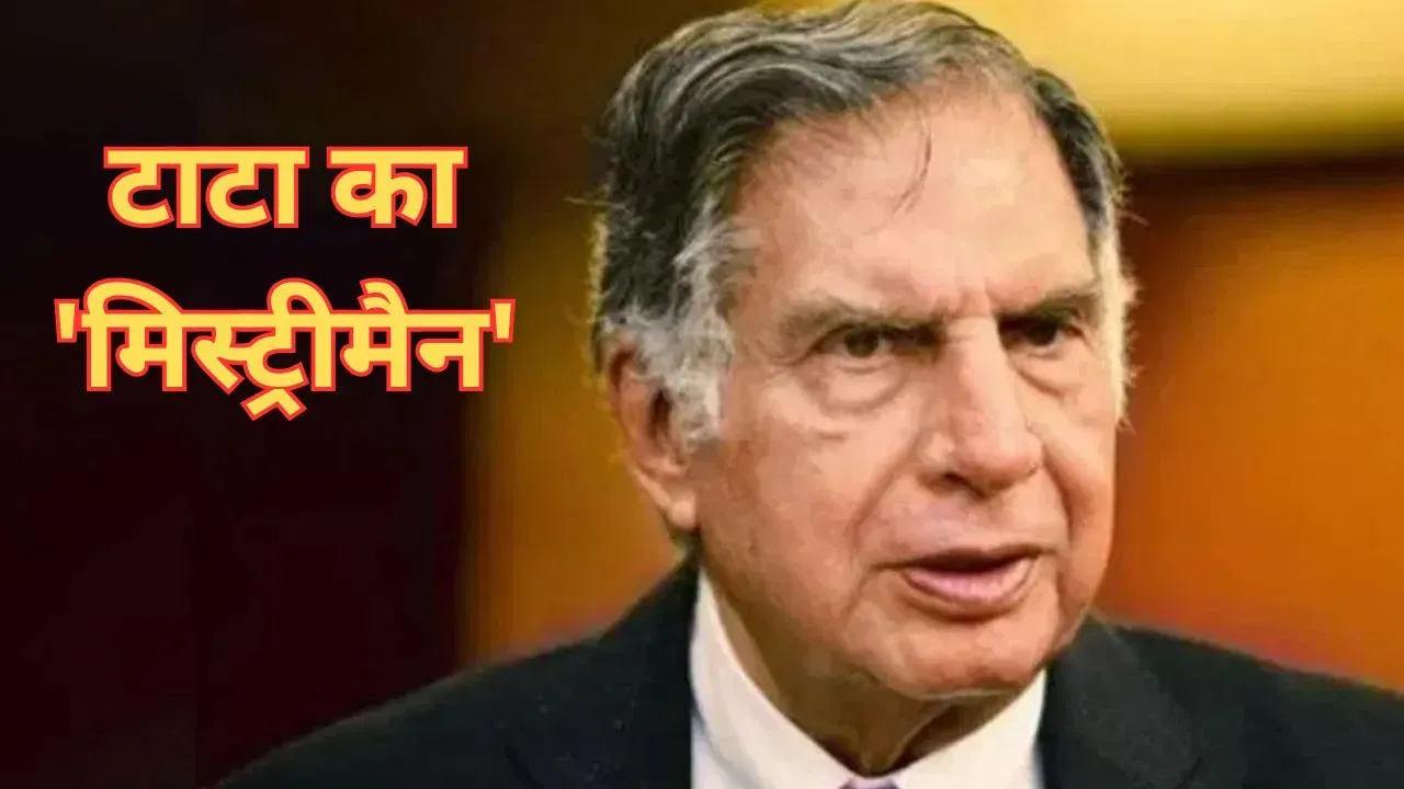 रतन टाटा की वसीयत में बड़ा खुलासा, इस ‘मिस्ट्रीमैन’ को मिलेंगे 500 करोड़ रुपए
