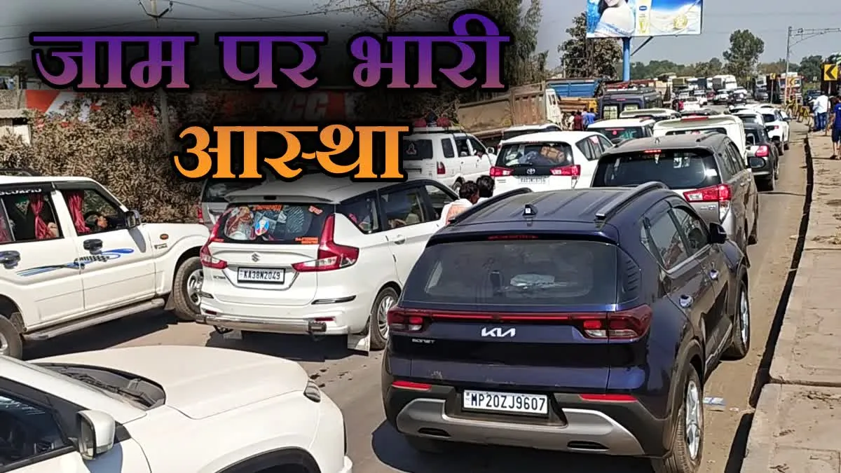रीवा महाकुंभ जाम व तकलीफों पर आस्था भारी, 53 करोड़ से ज्यादा पहुंचे, सिलसिला जारी