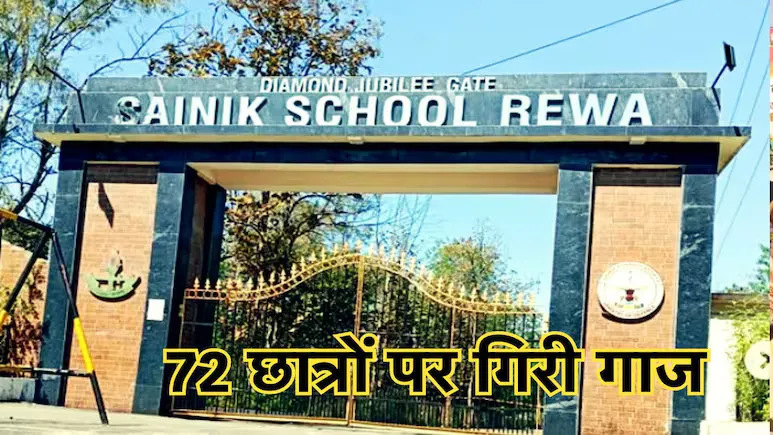 सैनिक स्कूल रीवा से निकाले गए 72 छात्र, जानिए वजह