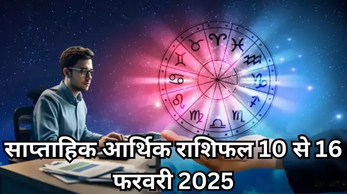 साप्ताहिक आर्थिक राशिफल 10 से 16 फरवरी 2025 : सूर्य बुध के गोचर से बनेगा त्रिग्रही योग, मिथुन सहित इन 5 राशियों की होगी खूब कमाई