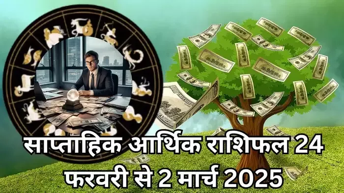 साप्ताहिक आर्थिक राशिफल 24 फरवरी से 2 मार्च 2025 : बुध गोचर से चमकेगी तुला सहित 5 राशियों की किस्‍मत