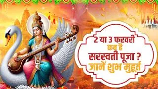 सरस्वती पूजा का शुभ मुहूर्त, जानें 2 और 3 फरवरी को कितने बजे तक है बसंत पंचमी पूजा का उत्तम मुहूर्त