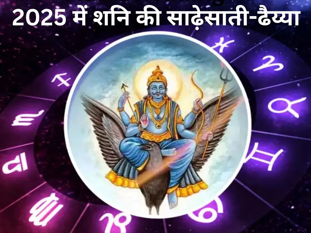मार्च से इन राशियों पर शुरू होगी शनि की साढ़ेसाती-ढैय्या, रो-रोकर कटेगा हर दिन!