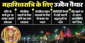 महाशिवरात्रि पर बदली रहेगी महाकाल की दर्शन व्यवस्था, जानें से पहले समझें प्रशासन का प्लान