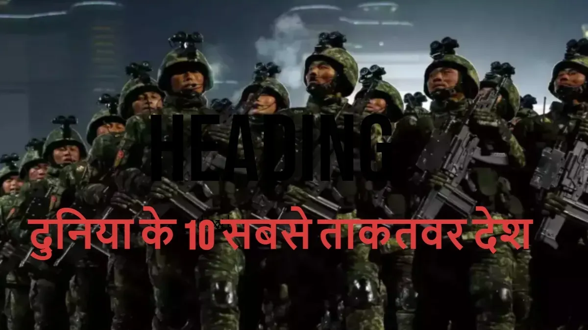 दुनिया के सबसे शक्तिशाली देशों की नई लिस्ट, टॉप 10 से भारत बाहर