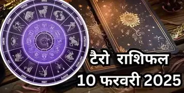 टैरो राशिफल, 10 फरवरी 2025 : शशि योग से मेष, वृषभ सहित 5 राशियों को करियर में मिलेगी बड़ी सफलता और धन लाभ