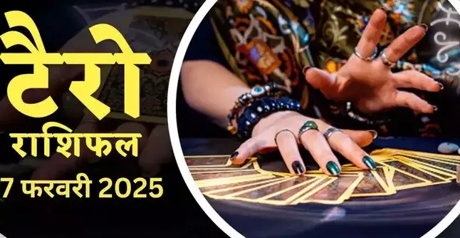 टैरो राशिफल, 17 फरवरी 2025 : चंद्रमा-शुक्र के समसप्तक योग से मिथुन, कर्क सहित 5 राशियों को मिलेगा बड़ा मुनाफा