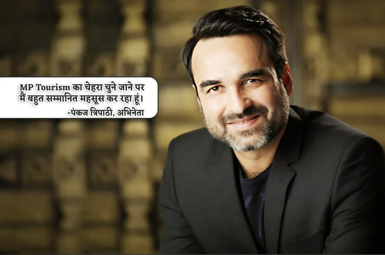 अभिनेता पंकज त्रिपाठी आज समिट में युवाओं को देंगे फिल्मी टिप्स, समापन समारोह में आएंगे केंद्रीय गृह मंत्री अमित शाह