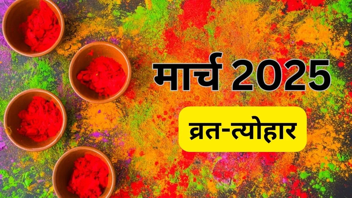 मार्च में होली और रंग पंचमी के साथ ही मनाए जाएंगे ये प्रमुख व्रत-त्योहार, अभी देख लें पूरी लिस्ट
