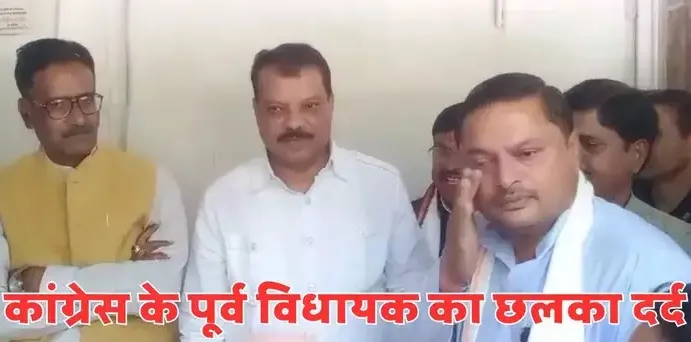 नेता प्रतिपक्ष के सामने रोने लगे कांग्रेस के पूर्व विधायक, पार्टी के गद्दारों की खोल दी पोल!