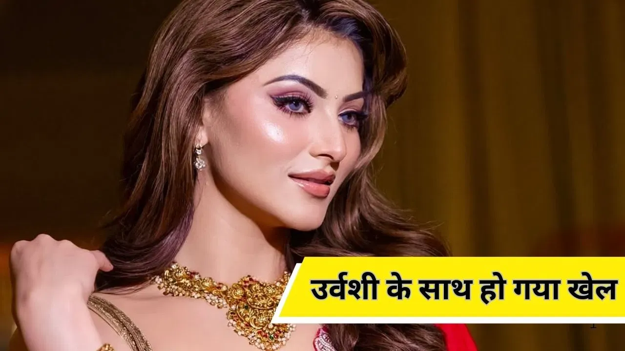 नेटफ्लिक्स वालों ने उर्वशी रौतेला के साथ कर दिया बड़ा खेल, जिस फिल्म की तारीफों के बांधे पुल, उसी के पोस्टर से हो गईं गायब