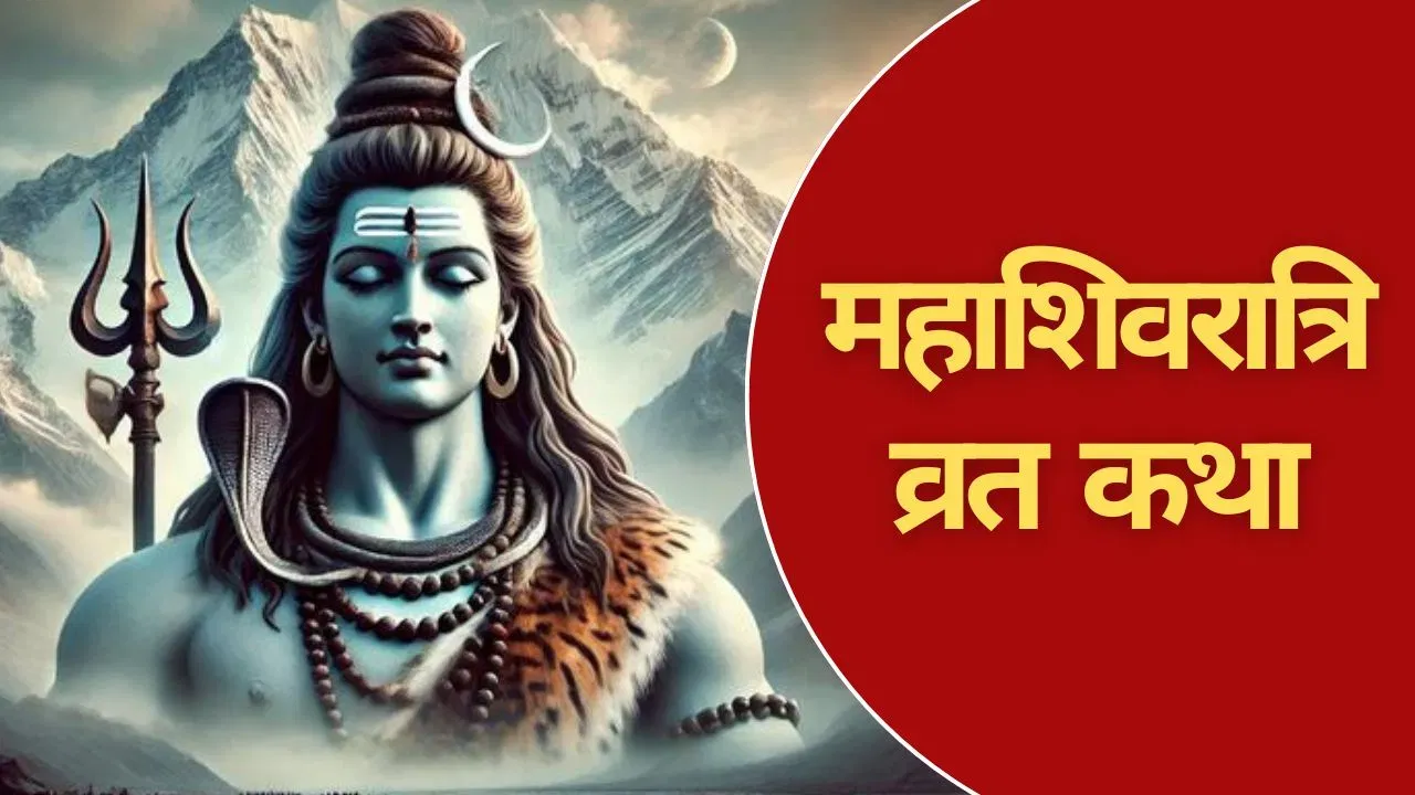 महाशिवरात्रि के दिन जरूर करें इस व्रत कथा का पाठ, पूरी होगी हर मनोकामना!
