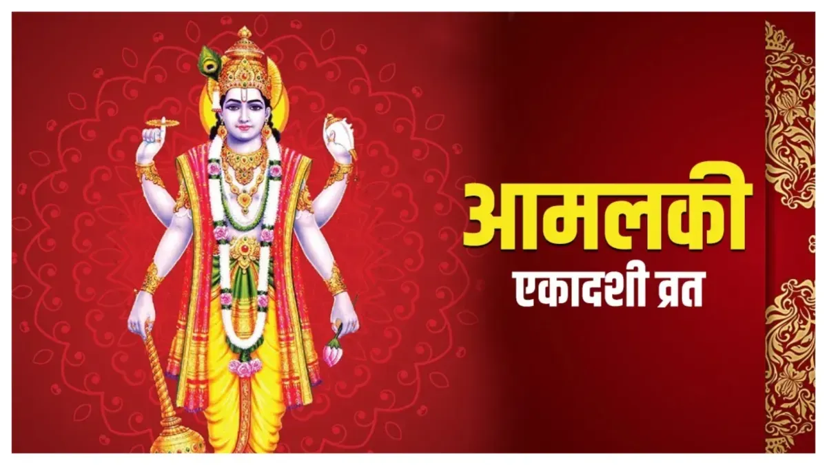 आमलकी एकादशी पर 3 शुभ संयोग, अभी नोट कर लें पूजा का शुभ मुहूर्त और डेट