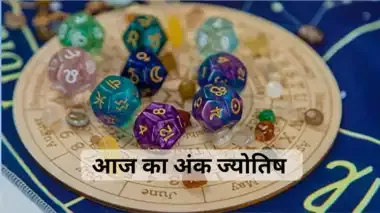 आज का दिन इन मूलांक वालों को दिला सकता है आर्थिक लाभ, यहां पढ़ें अंक ज्योतिष भविष्यवाणी