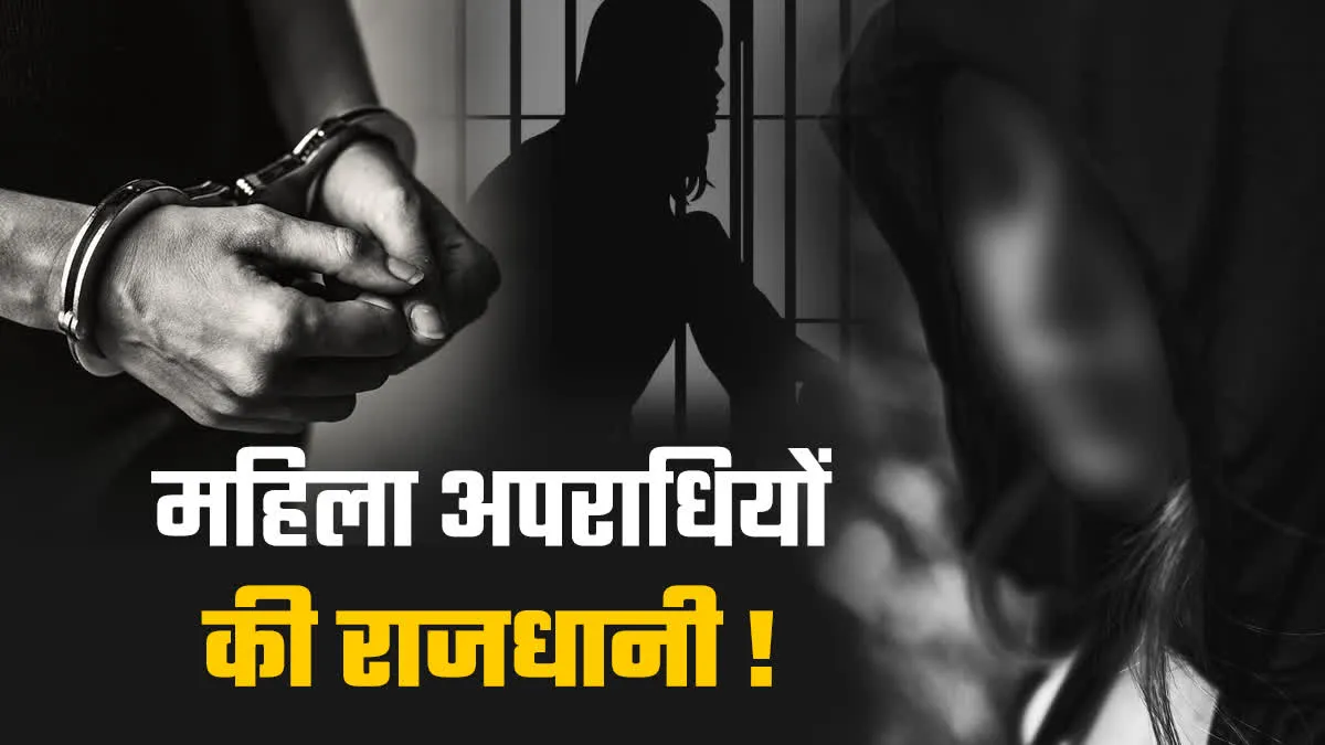 राजधानी की हिस्ट्री शीटर और गुंडा लिस्ट में महिलाएं, गंभीर अपराधों में आ रहे नाम