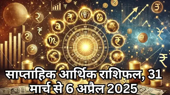 साप्ताहिक आर्थिक राशिफल, 31 मार्च से 6 अप्रैल 2025 : देखें इस सप्‍ताह का करियर राशिफल
