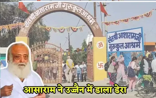 आसाराम ने उज्जैन में डाला डेरा, सूने आश्रम में बड़ी संख्या में पहुंचे अनुयायी, एंट्री के लिए ऐसा था इंतजाम