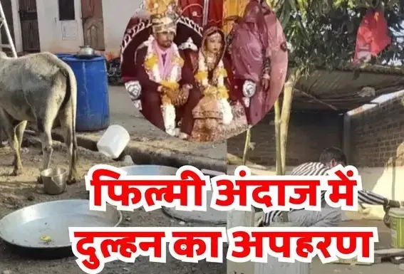 बीच सड़क पर दूल्हे की पिटाई, दुल्हन को जबरन उठा ले गए बदमाश, ससुराल पहुंचने से पहले हो गया कांड