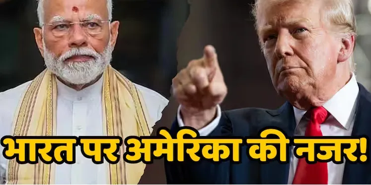 चीन, मैक्सिको और कनाडा के बाद अब भारत पर डोनाल्ड ट्रंप की पैनी नजर, टैरिफ से ये सेक्टर सबसे ज्यादा होंगे प्रभावित