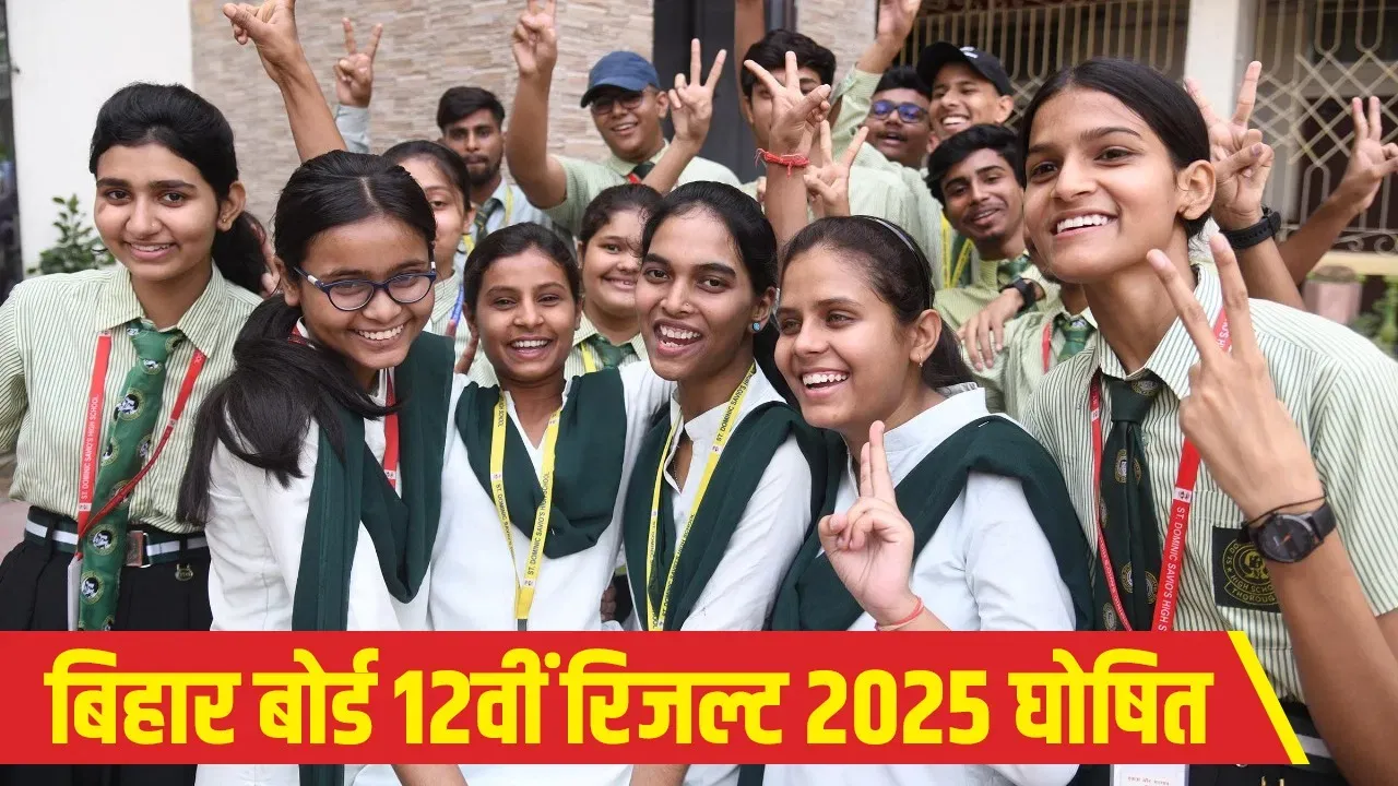 बिहार बोर्ड 12वीं रिजल्ट 2025 घोषित, 86.5% हुए पास, यहां से डाउनलोड करें मार्कशीट