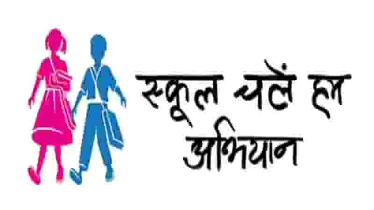 MP में 1 से 4 अप्रैल तक ‘स्कूल चलें हम’ अभियान, स्कूल शिक्षा विभाग ने कलेक्टर्स को जारी किये निर्देश 