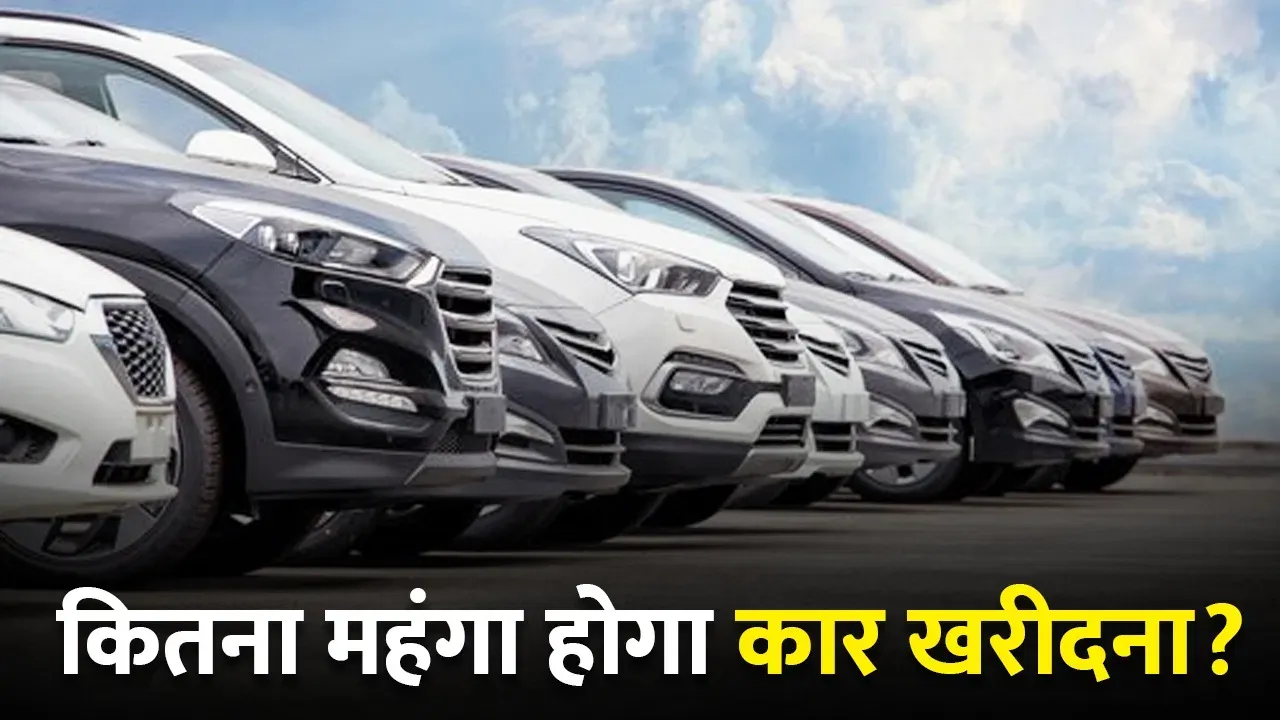 1 अप्रैल से महंगी हो जाएंगी इन कंपनियों का कार, खरीदने का प्लान हो तो देखें लिस्ट