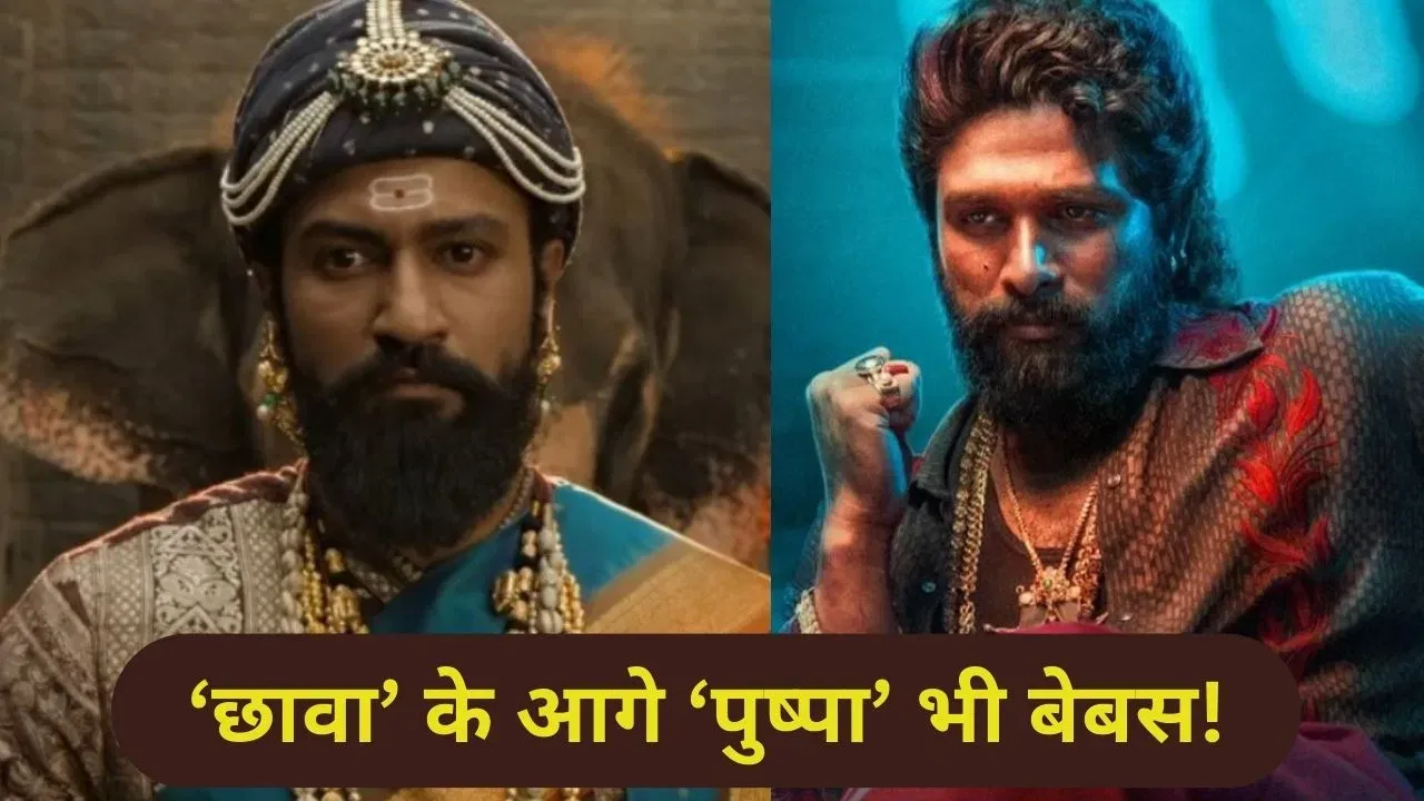 सलमान-शाहरुख तो छोड़िए, ‘छावा’ के आगे ‘पुष्पा’ भी बेबस, कमाई हुई छप्परफाड़