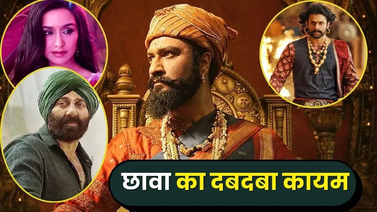27 दिन और कमाई 530 करोड़ के पार, ‘छावा’ ने गदर 2-स्त्री 2-बाहुबली के रिकॉर्ड ध्वस्त कर दिए