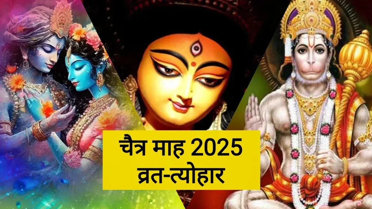 रंग पंचमी से लेकर हनुमान जयंती तक, चैत्र महीने में हैं ये प्रमुख व्रत-त्योहार, देखें लिस्ट