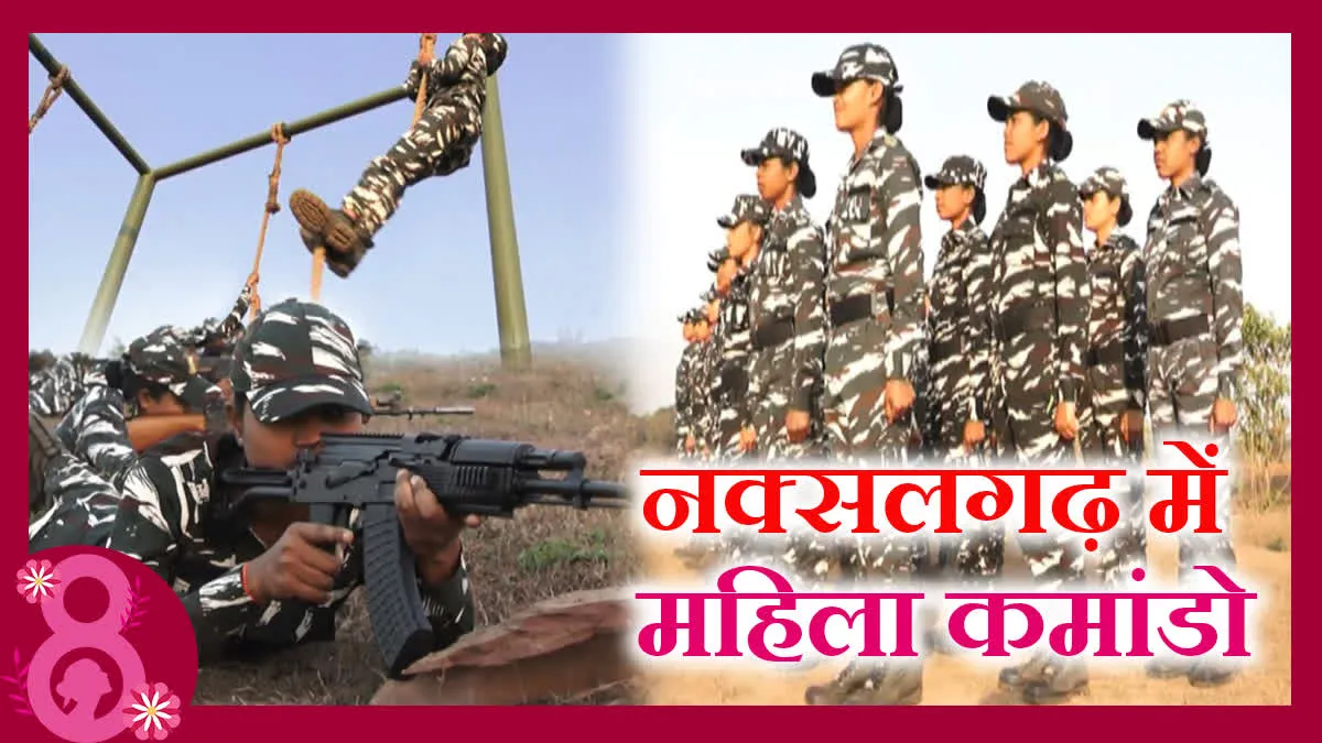 महिला कमांडो देश के लिए बन रही रोल मॉडल, AK-47 लेकर उतरती हैं नक्सली मोर्चे पर
