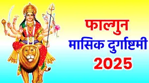 फाल्गुन मासिक दुर्गाष्टमी के दिन मां भगवती को जरूर लगाएं इन चीजों का भोग, पूरी होगी हर मनोकामना