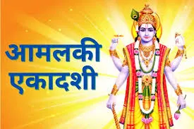  सर्वार्थ सिद्धि योग में पढ़ें आमलकी एकादशी व्रत कथा, मिलेगा 1000 गायों के दान का पुण्य! जानें मुहूर्त, पारण कब करें