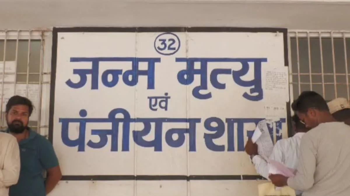 2013 या उससे पहले बना है जन्म प्रमाणपत्र तो जरूर कीजिए चैक, कहीं फर्जी तो नहीं !